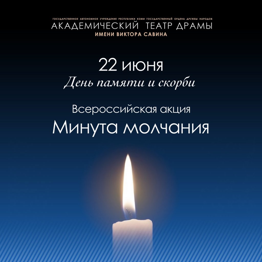 Свеча памяти